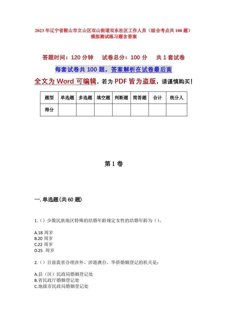 2023年辽宁省鞍山市立山区双山街道双东社区工作人员综合考点共100题模拟测试练习题含答案