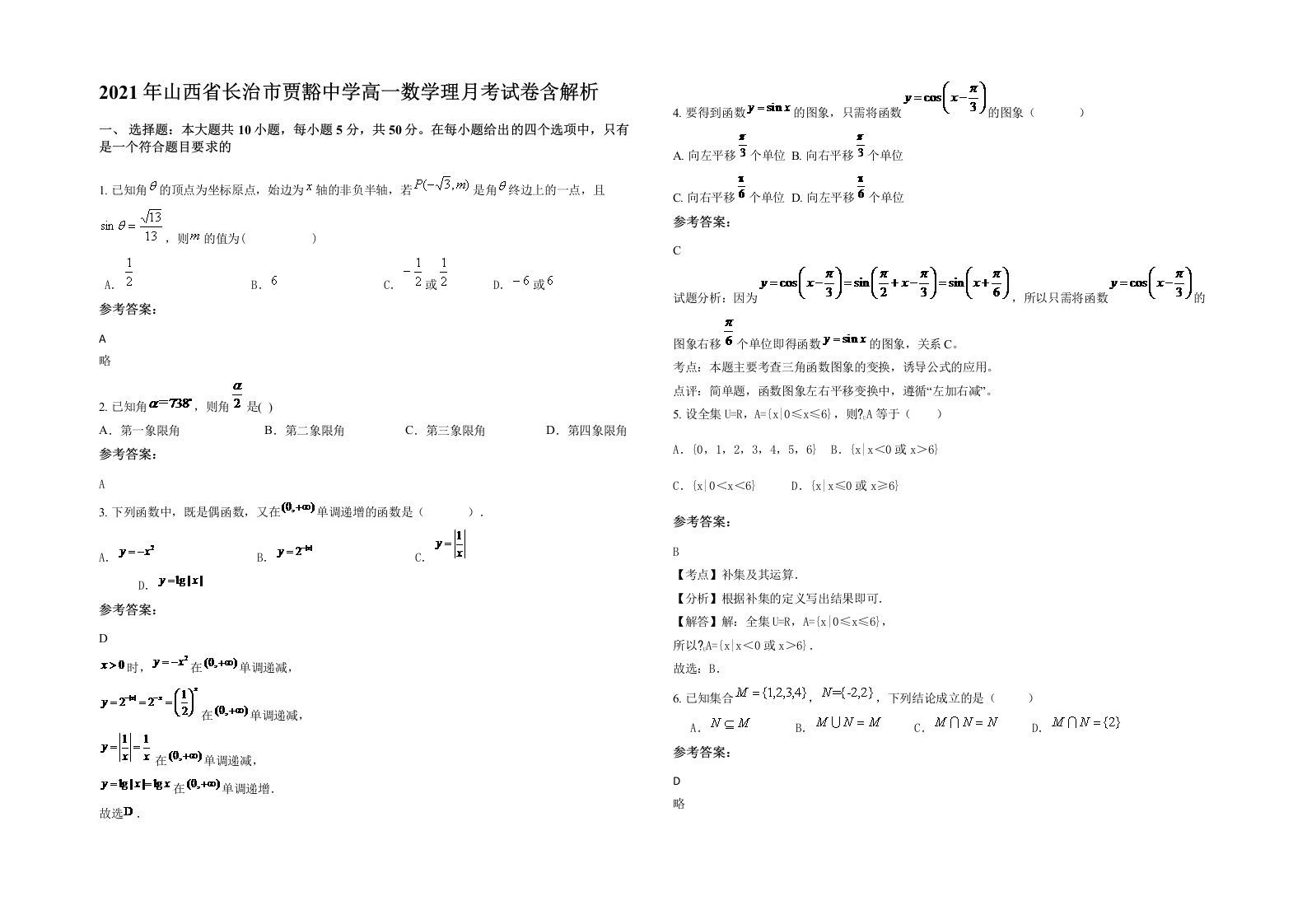 2021年山西省长治市贾豁中学高一数学理月考试卷含解析