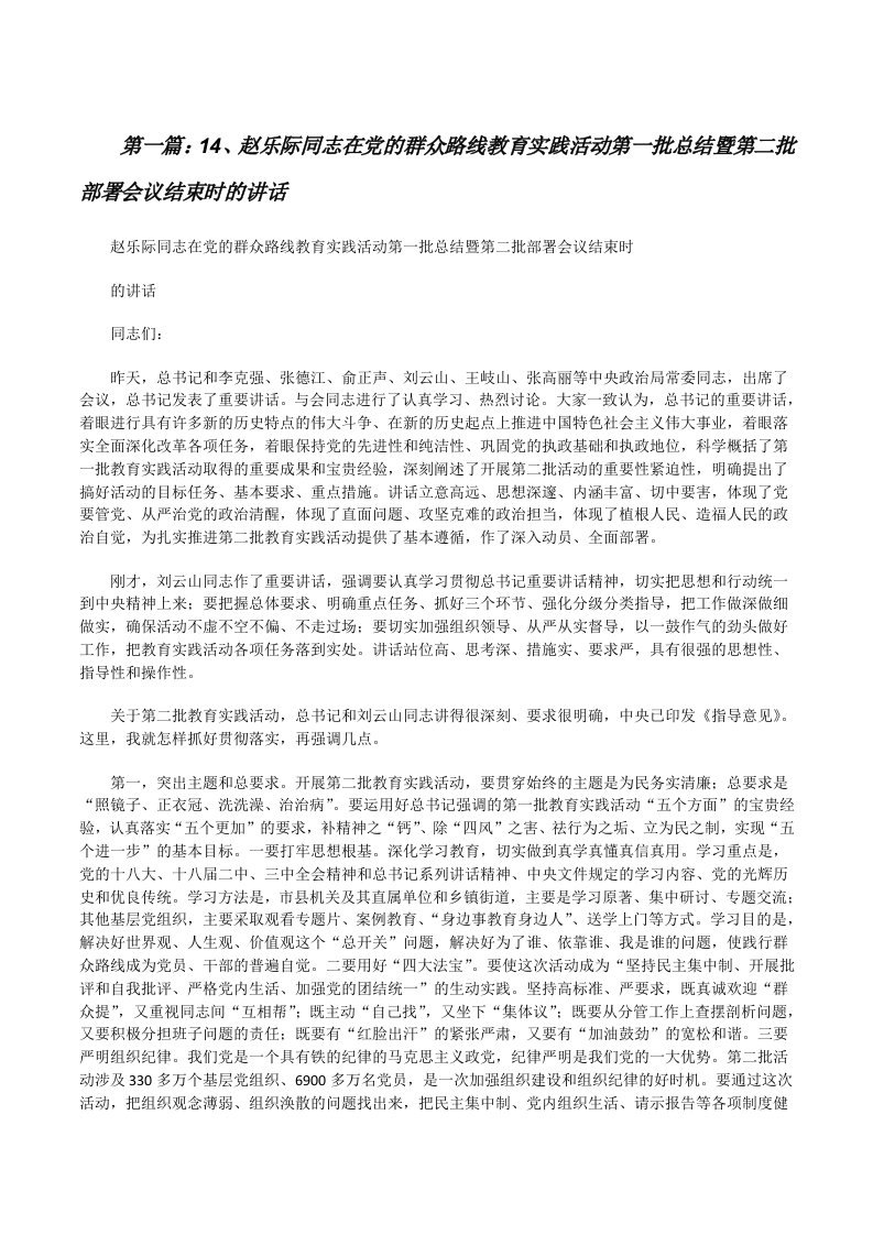 14、赵乐际同志在党的群众路线教育实践活动第一批总结暨第二批部署会议结束时的讲话[修改版]