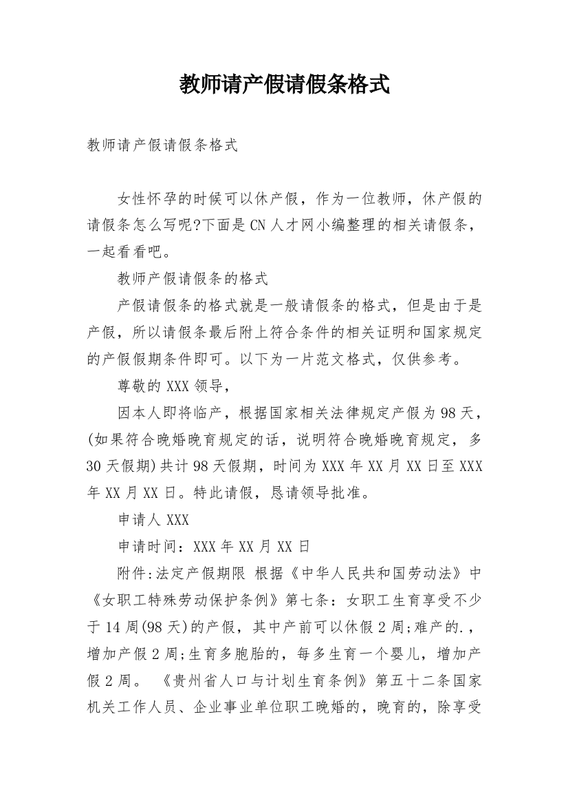 教师请产假请假条格式