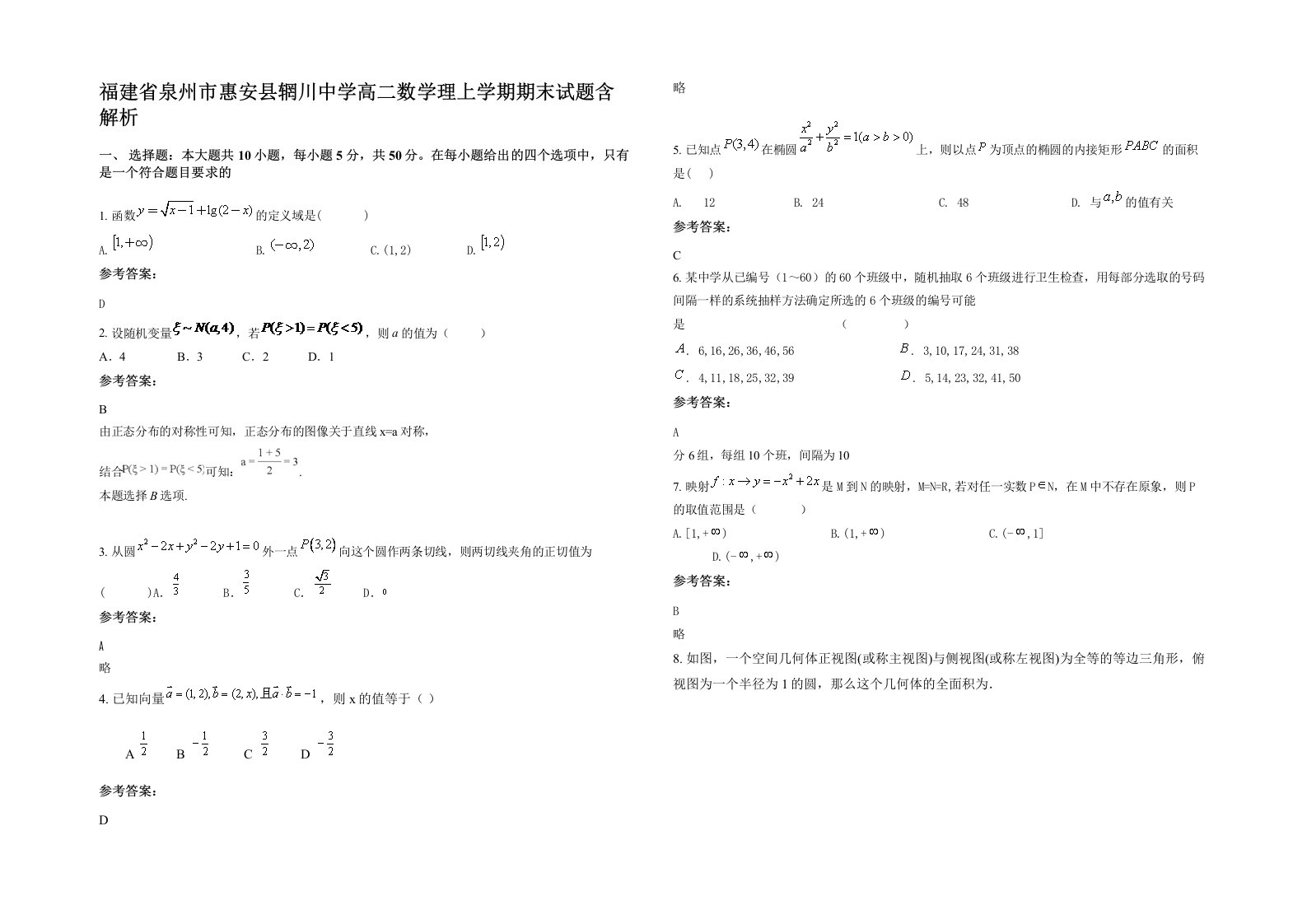 福建省泉州市惠安县辋川中学高二数学理上学期期末试题含解析