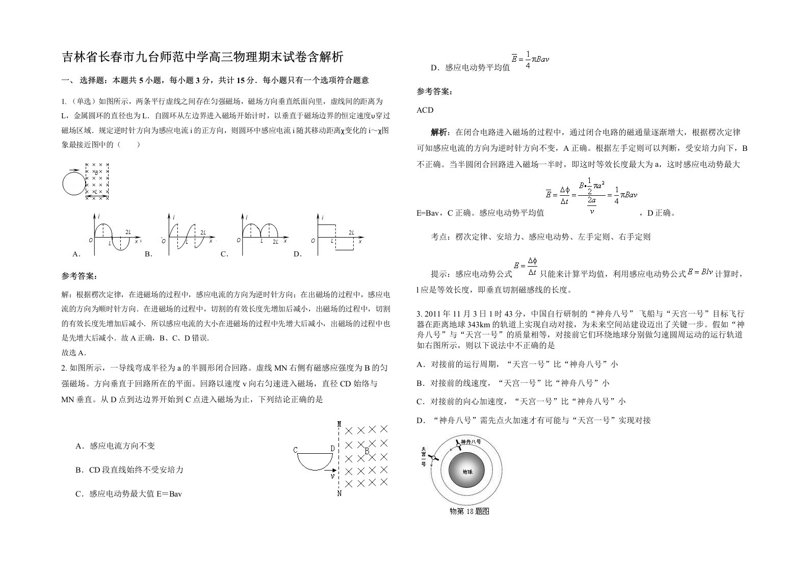 吉林省长春市九台师范中学高三物理期末试卷含解析