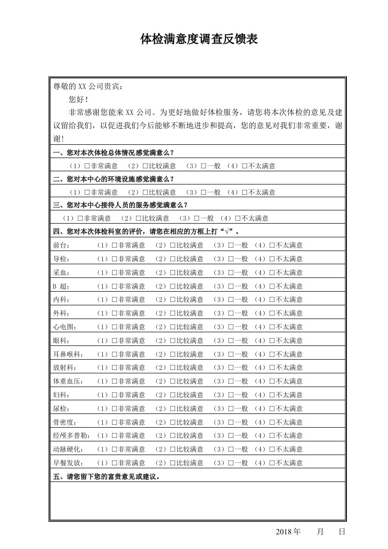 体检满意度调查反馈表