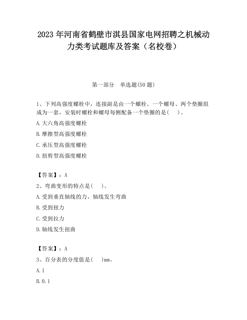 2023年河南省鹤壁市淇县国家电网招聘之机械动力类考试题库及答案（名校卷）