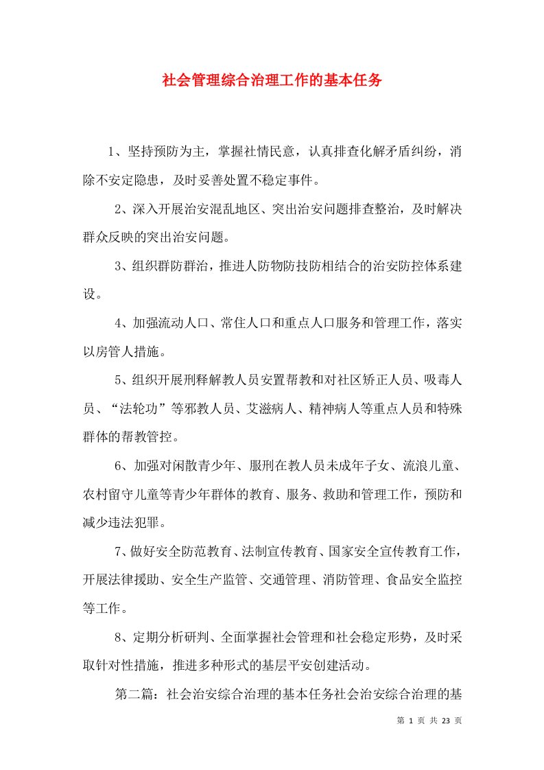 社会管理综合治理工作的基本任务