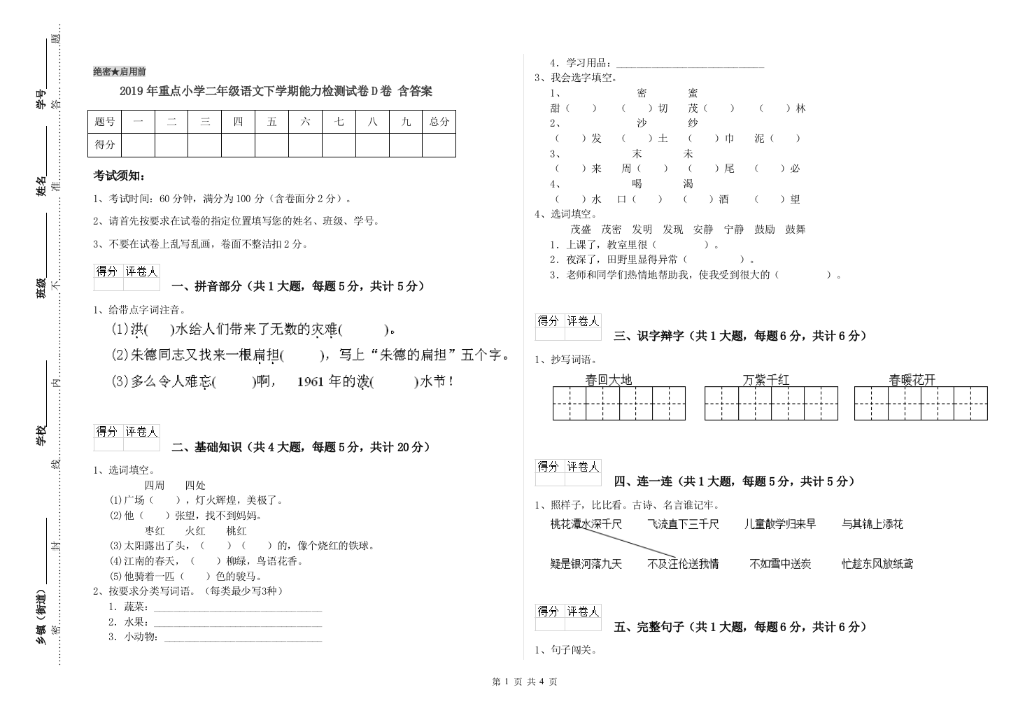 2019年重点小学二年级语文下学期能力检测试卷D卷-含答案