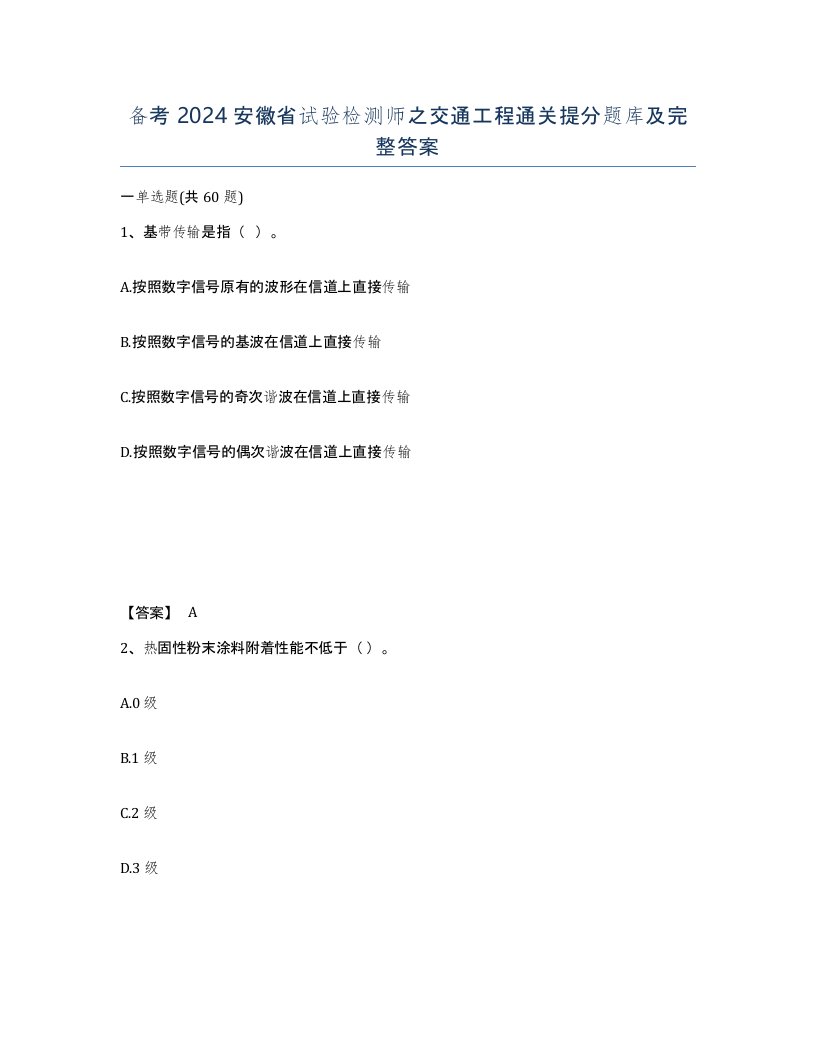 备考2024安徽省试验检测师之交通工程通关提分题库及完整答案