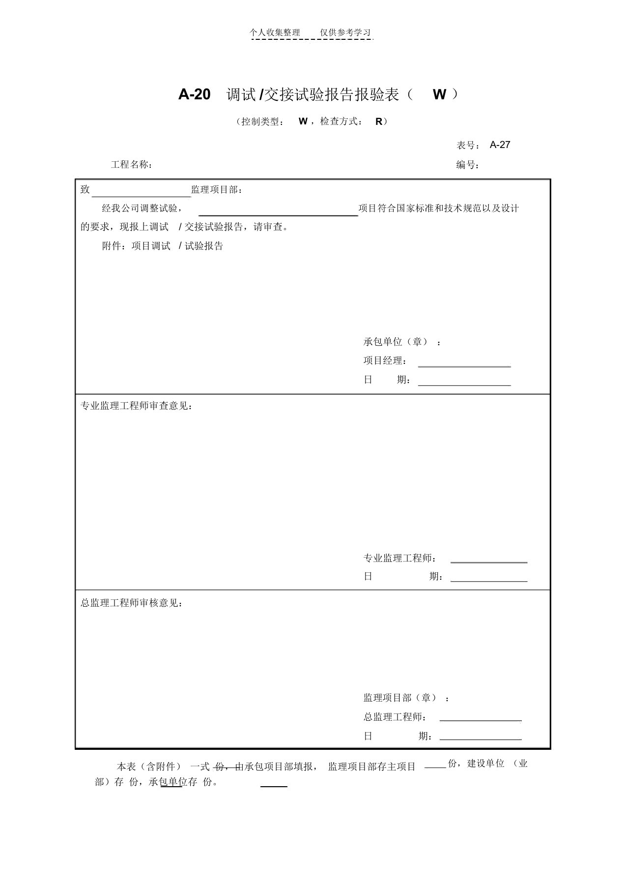 调试交接试验报告报验表