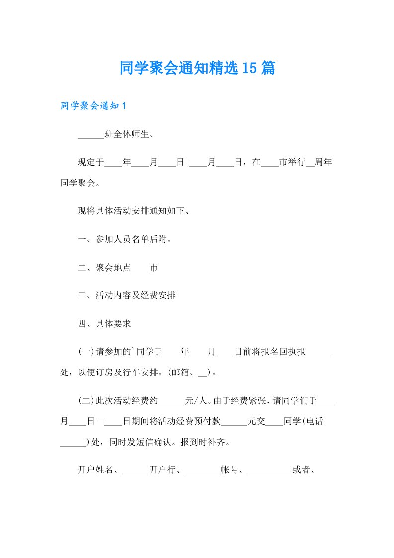 同学聚会通知精选15篇