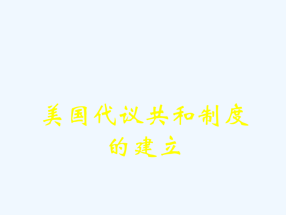 【河东教育】山西省运城中高二历史人教教课件选修3：美国代议共和制度的建立