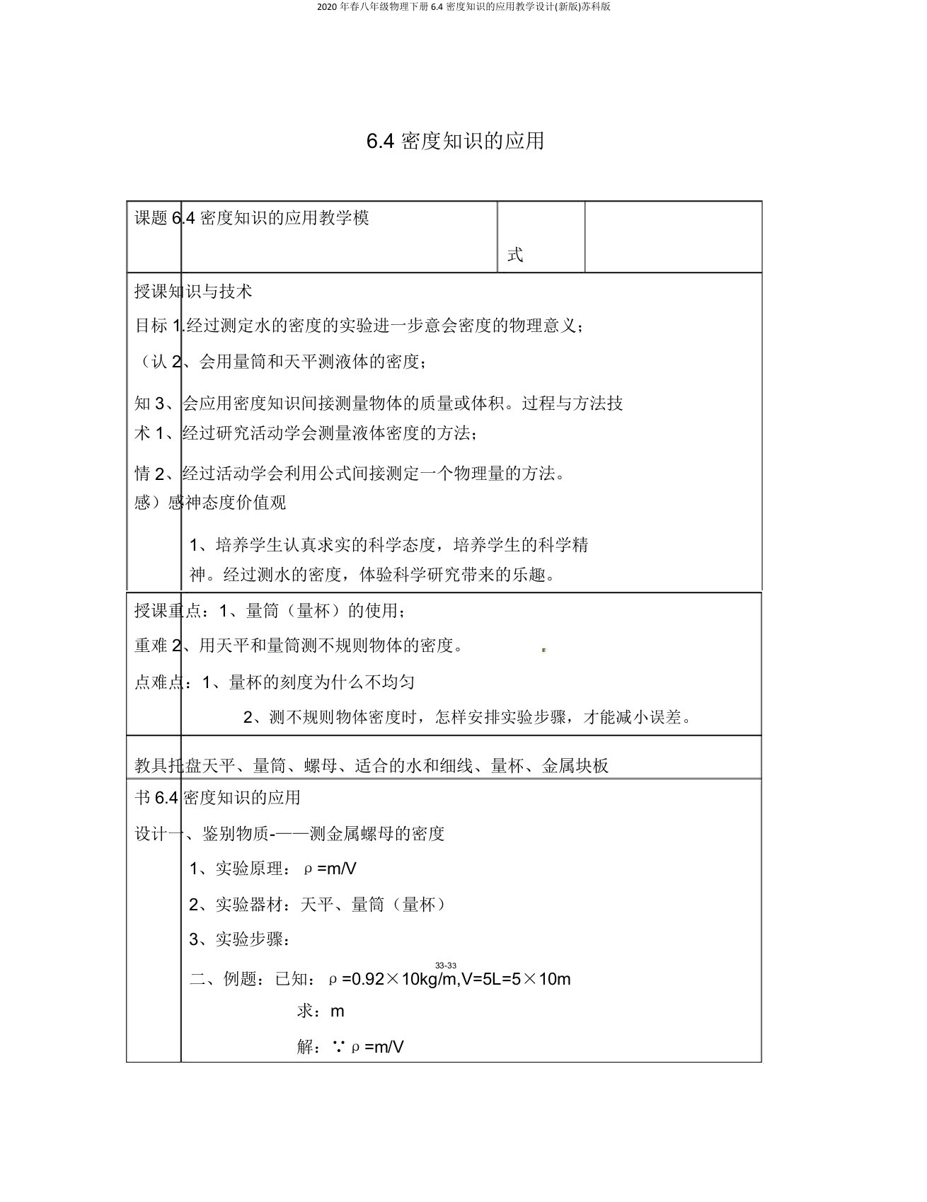 2020年春八年级物理下册6.4密度知识的应用教案(新版)苏科版