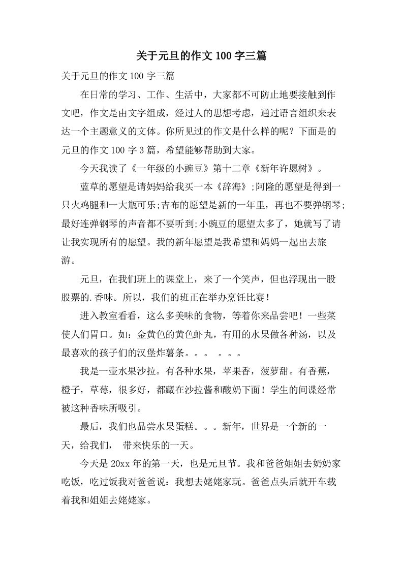 关于元旦的作文100字三篇