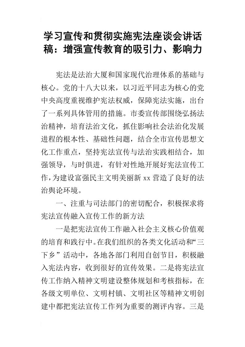 学习宣传和贯彻实施宪法座谈会讲话稿：增强宣传教育的吸引力、影响力