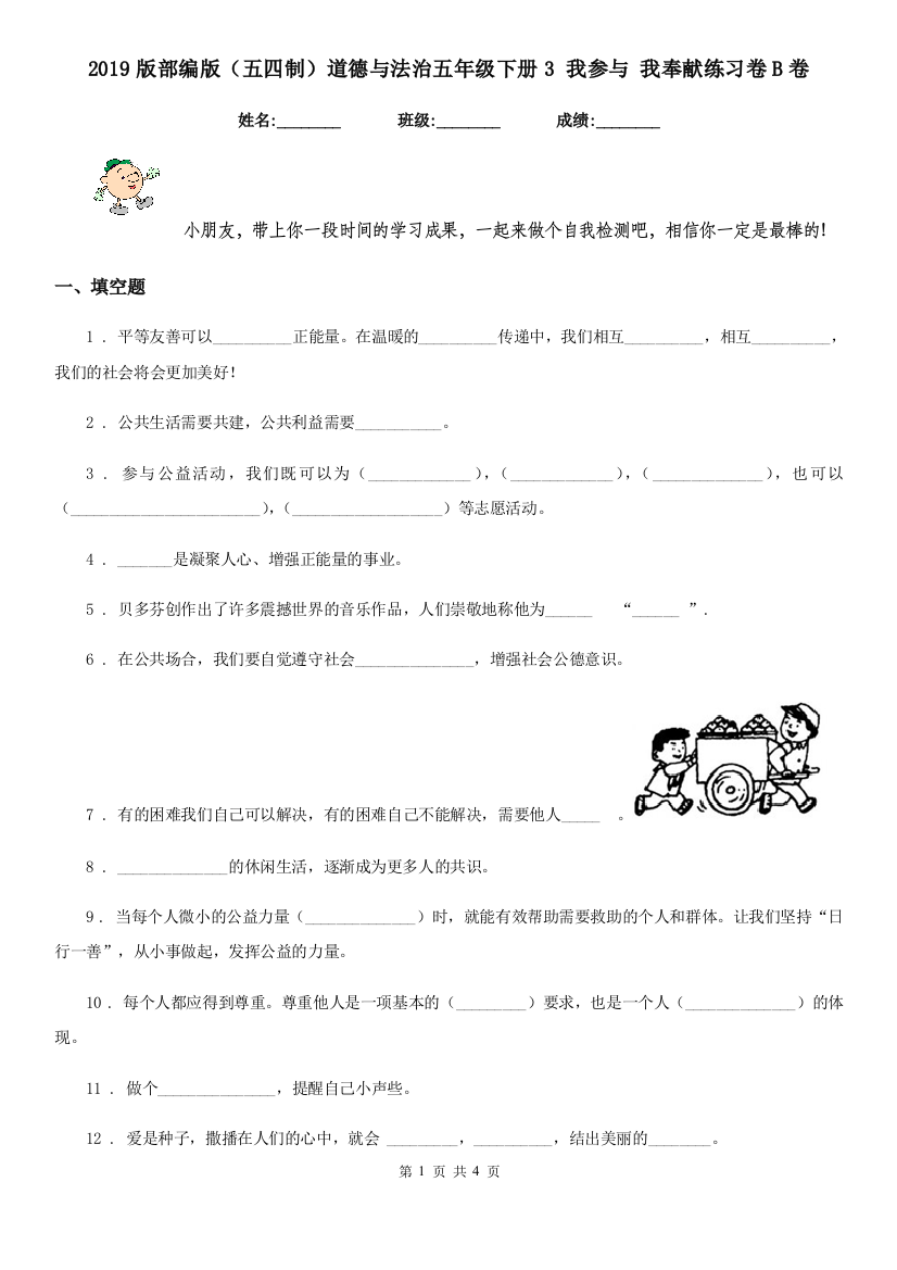 2019版部编版五四制道德与法治五年级下册3-我参与-我奉献练习卷B卷