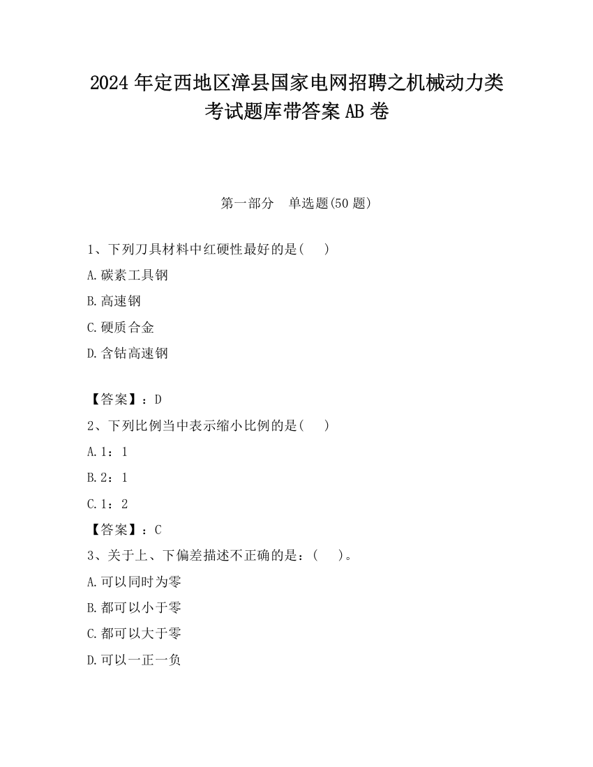 2024年定西地区漳县国家电网招聘之机械动力类考试题库带答案AB卷