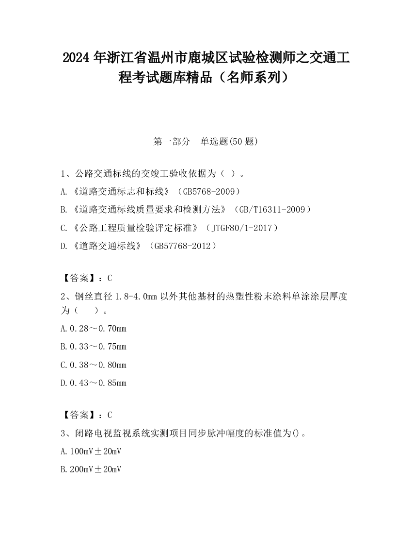 2024年浙江省温州市鹿城区试验检测师之交通工程考试题库精品（名师系列）