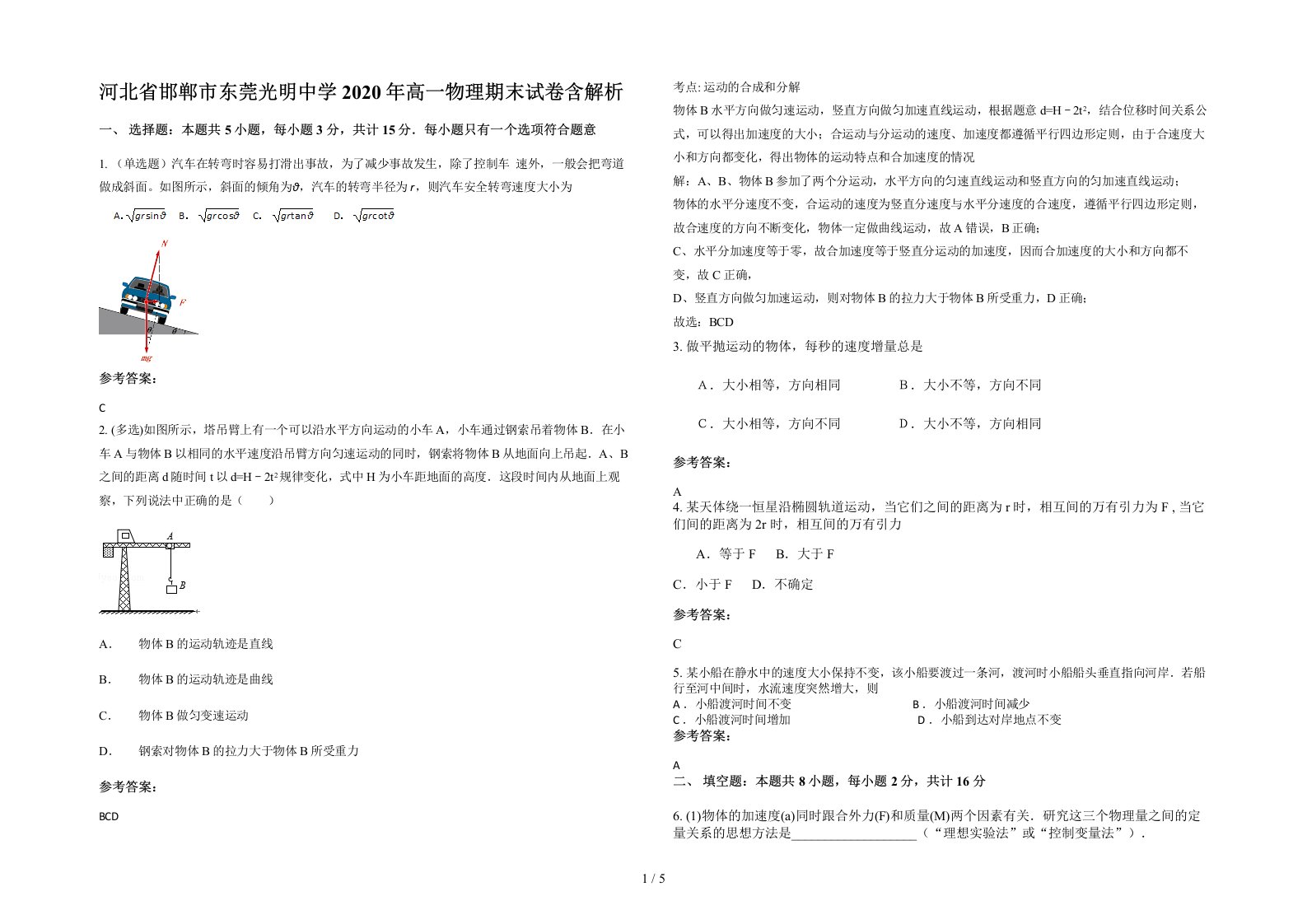 河北省邯郸市东莞光明中学2020年高一物理期末试卷含解析