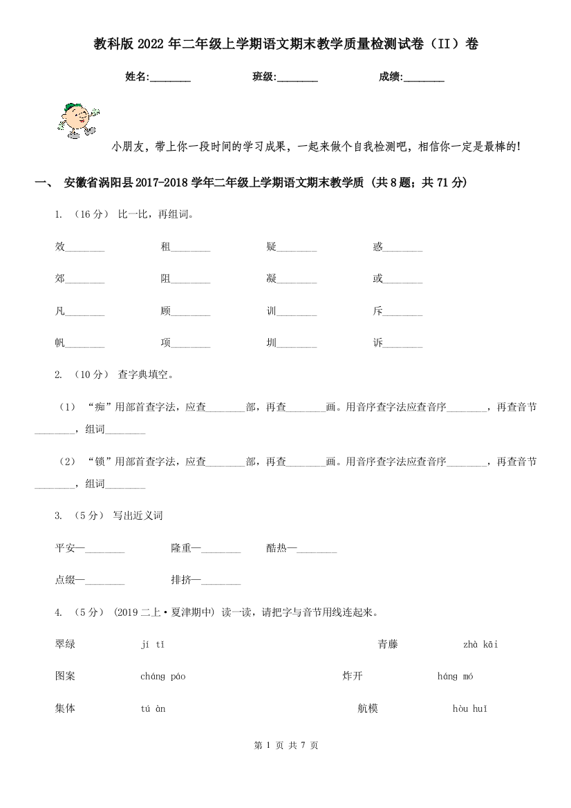 教科版2022年二年级上学期语文期末教学质量检测试卷II卷