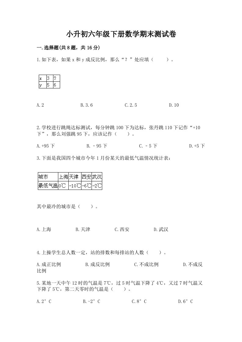 小升初六年级下册数学期末测试卷精品【各地真题】