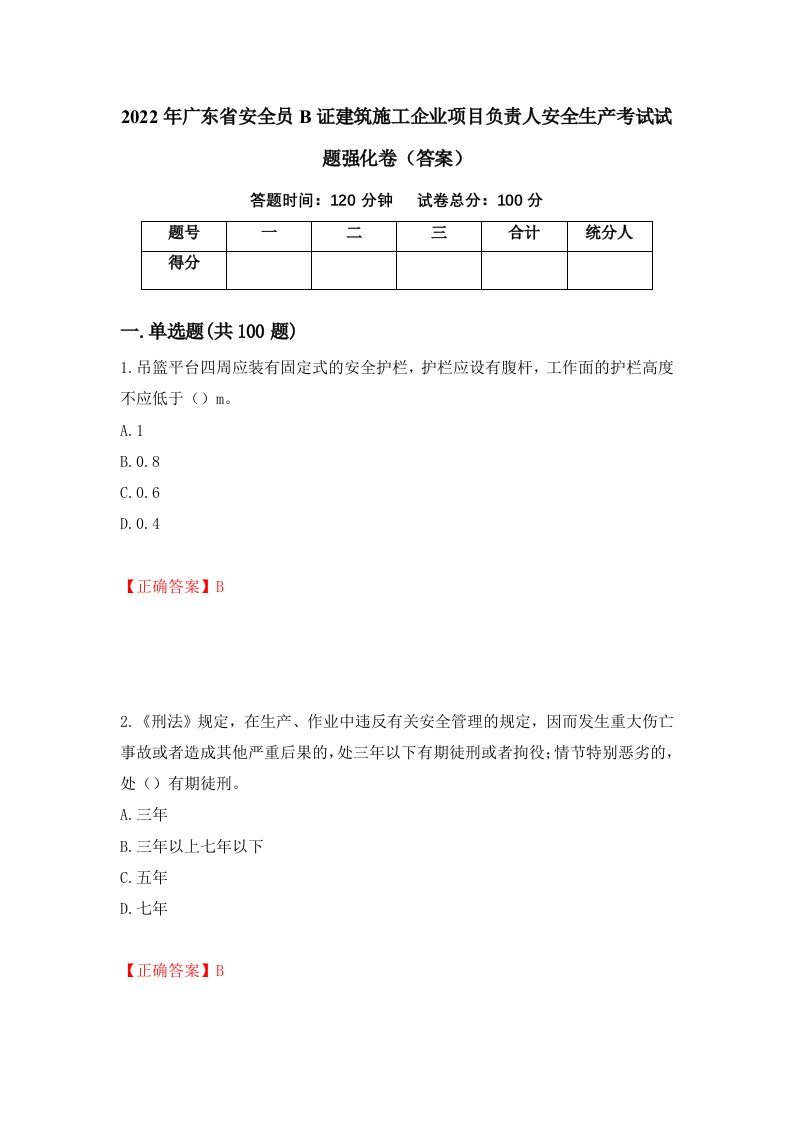 2022年广东省安全员B证建筑施工企业项目负责人安全生产考试试题强化卷答案21