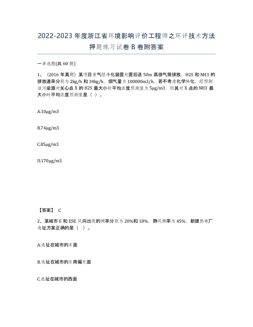 2022-2023年度浙江省环境影响评价工程师之环评技术方法押题练习试卷B卷附答案