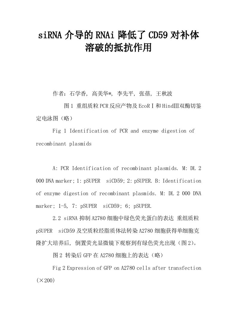 siRNA介导的RNAi降低了CD59对补体溶破的抵抗作用