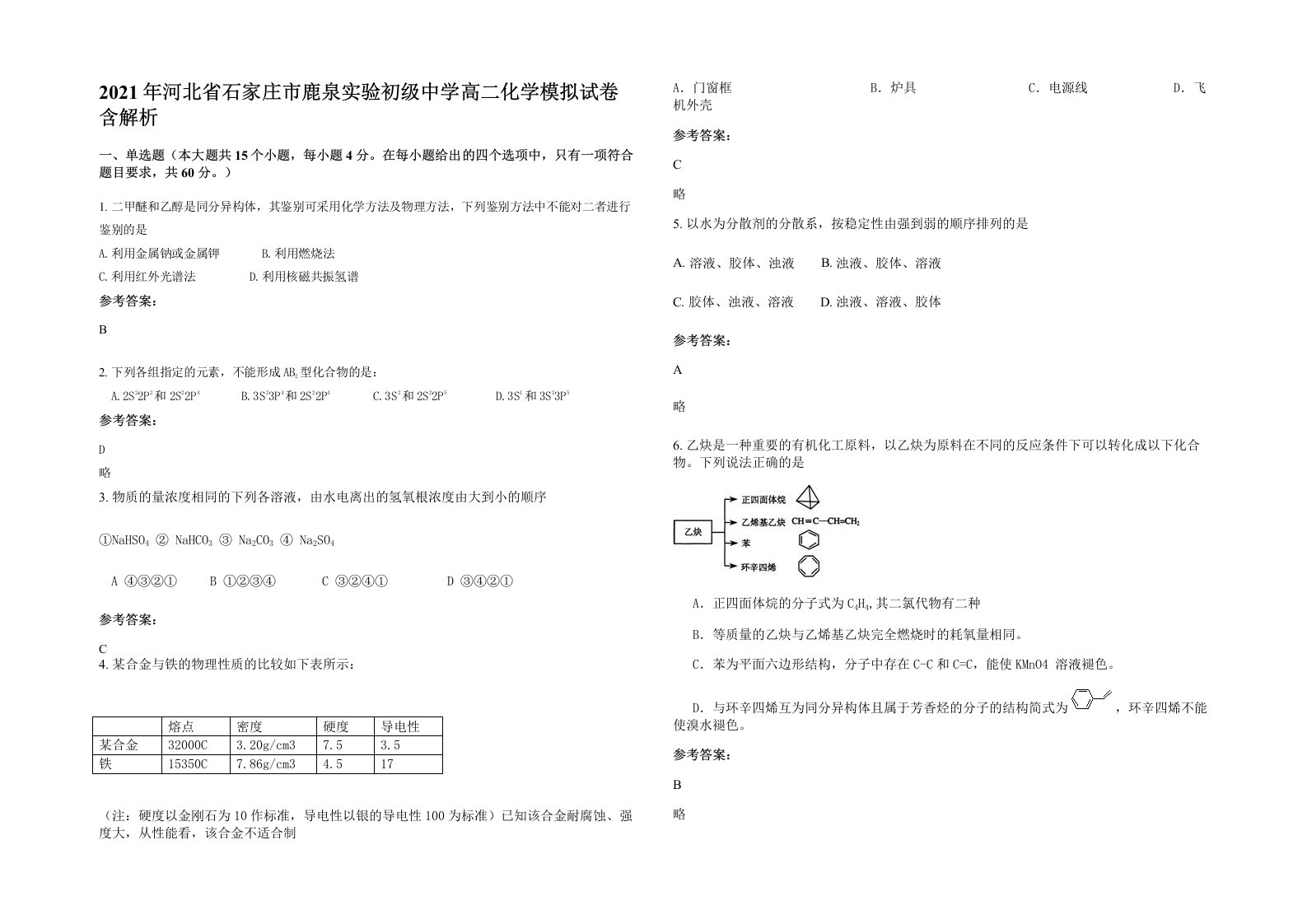 2021年河北省石家庄市鹿泉实验初级中学高二化学模拟试卷含解析