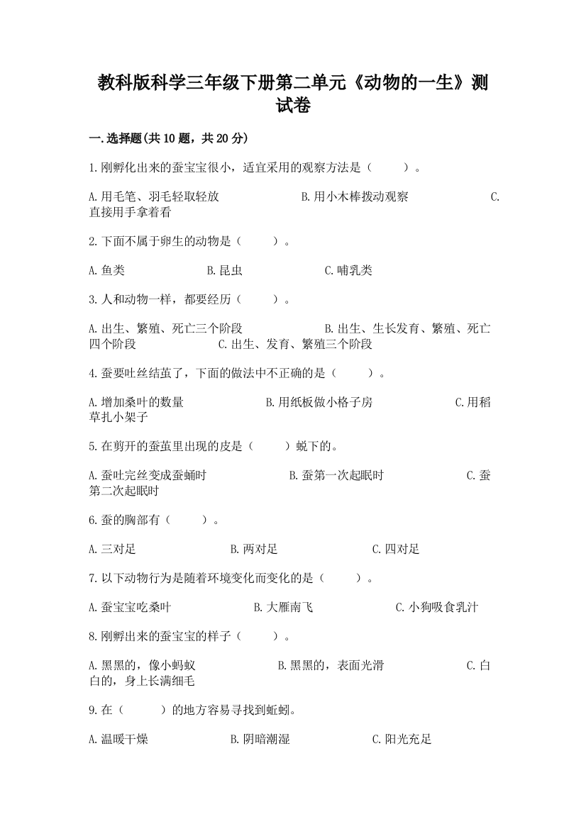 教科版科学三年级下册第二单元《动物的一生》测试卷及完整答案（网校专用）