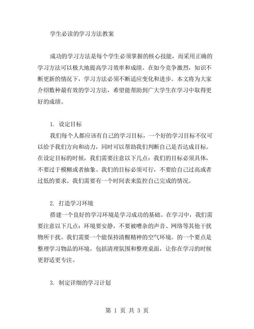 学生必读的学习方法教案