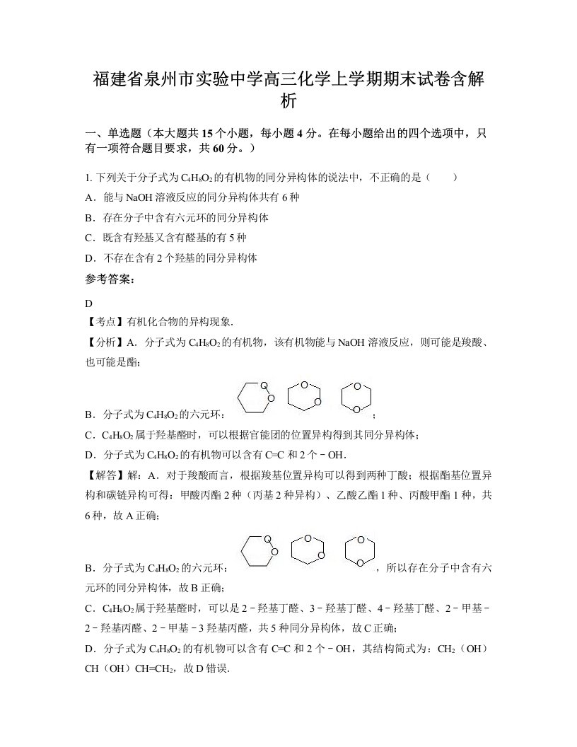 福建省泉州市实验中学高三化学上学期期末试卷含解析