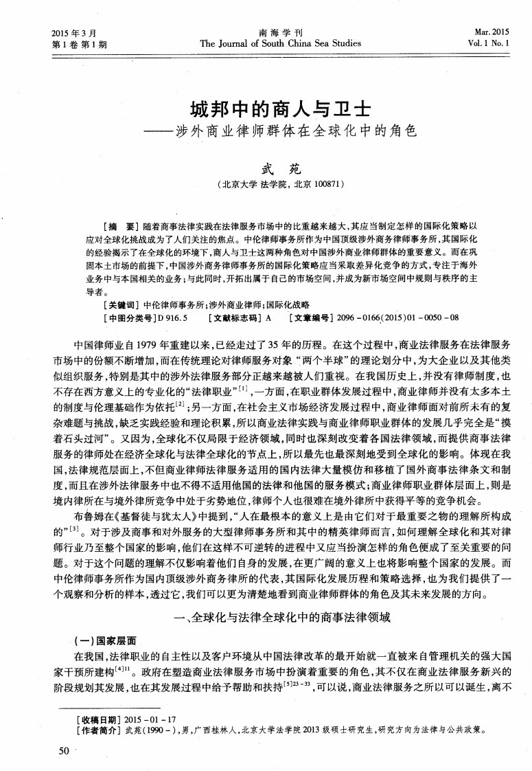 城邦中的商人与卫士——涉外商业律师群体在全球化中的角色-论文