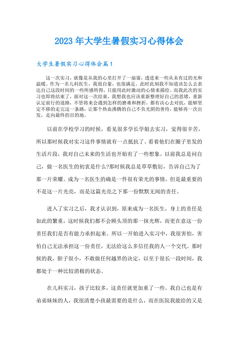 大学生暑假实习心得体会