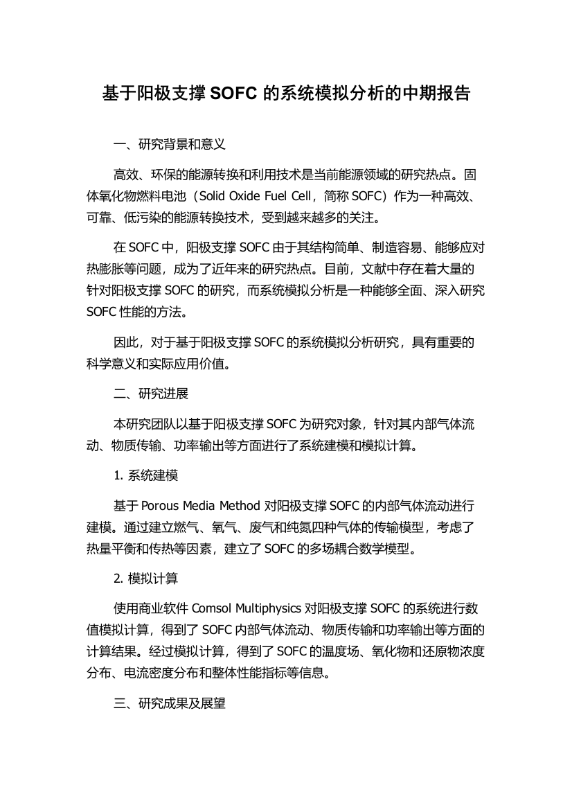 基于阳极支撑SOFC的系统模拟分析的中期报告