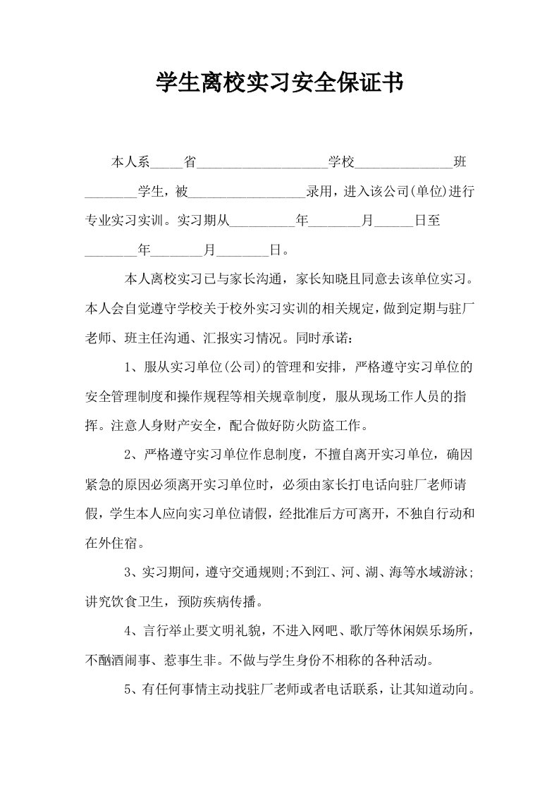 学生离校实习安全保证书