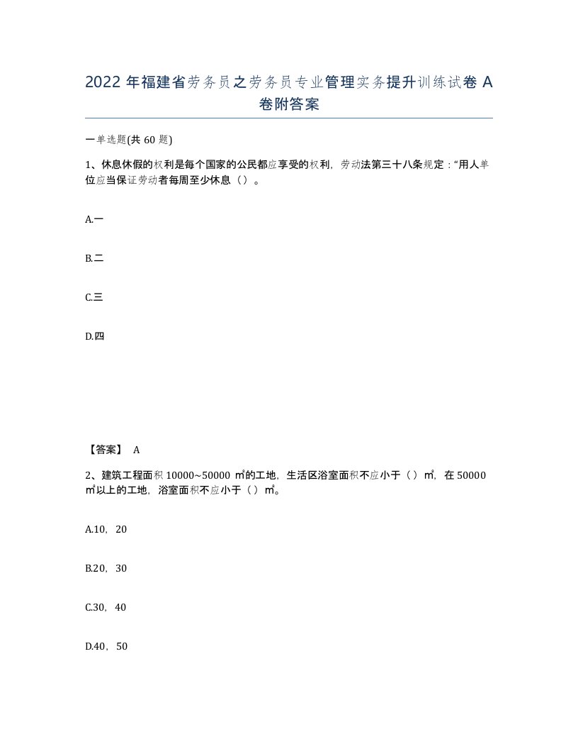 2022年福建省劳务员之劳务员专业管理实务提升训练试卷A卷附答案