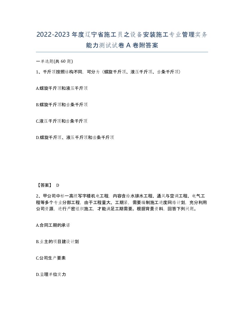 2022-2023年度辽宁省施工员之设备安装施工专业管理实务能力测试试卷A卷附答案