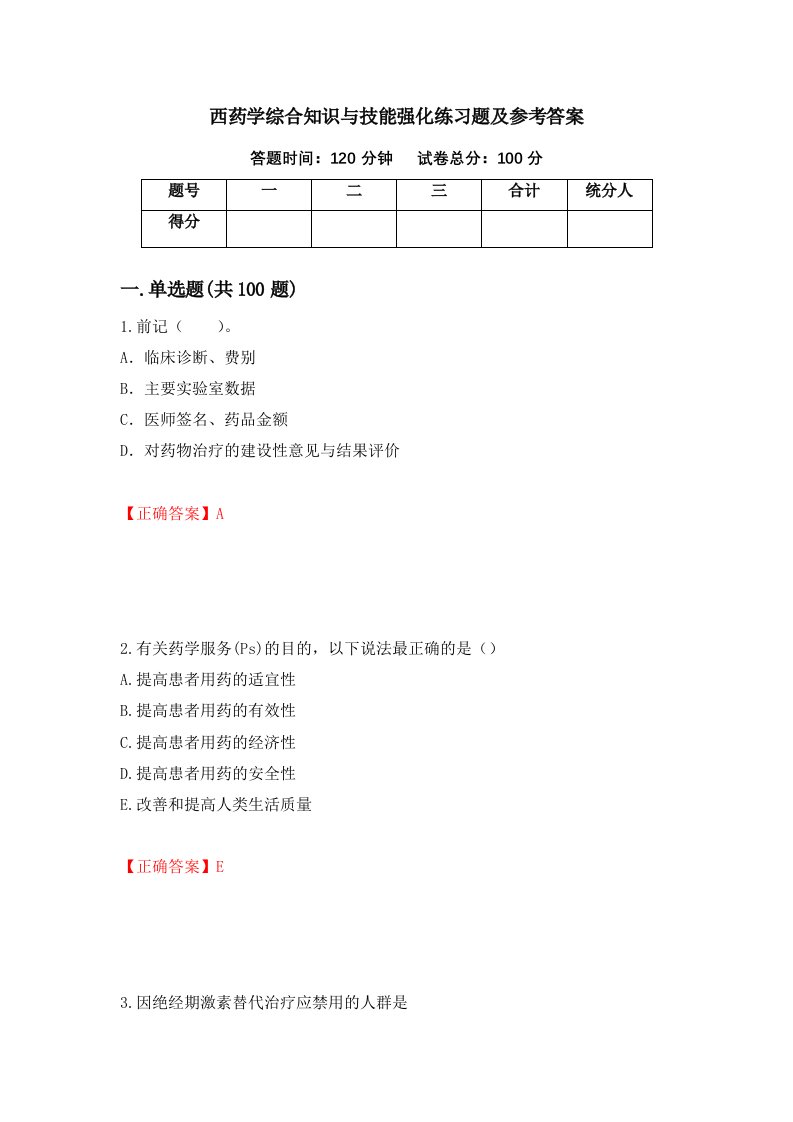 西药学综合知识与技能强化练习题及参考答案16