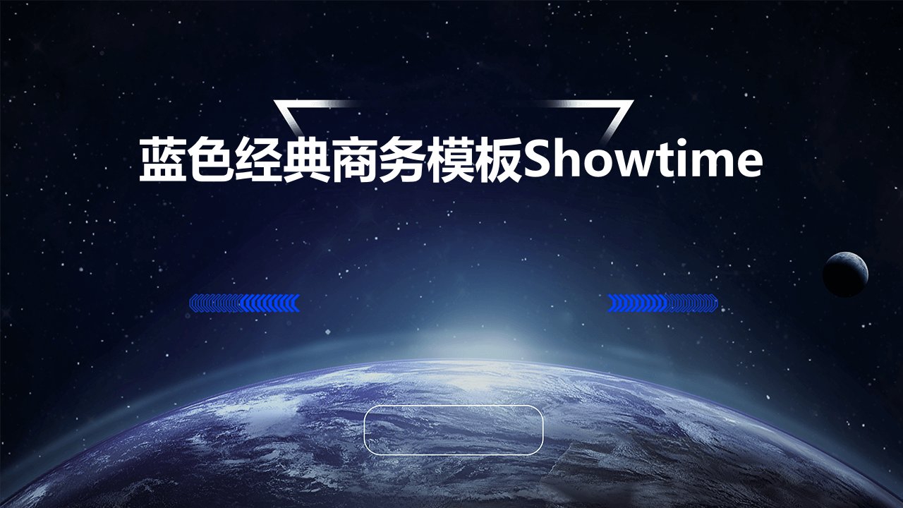 蓝色经典商务模板ShowTime