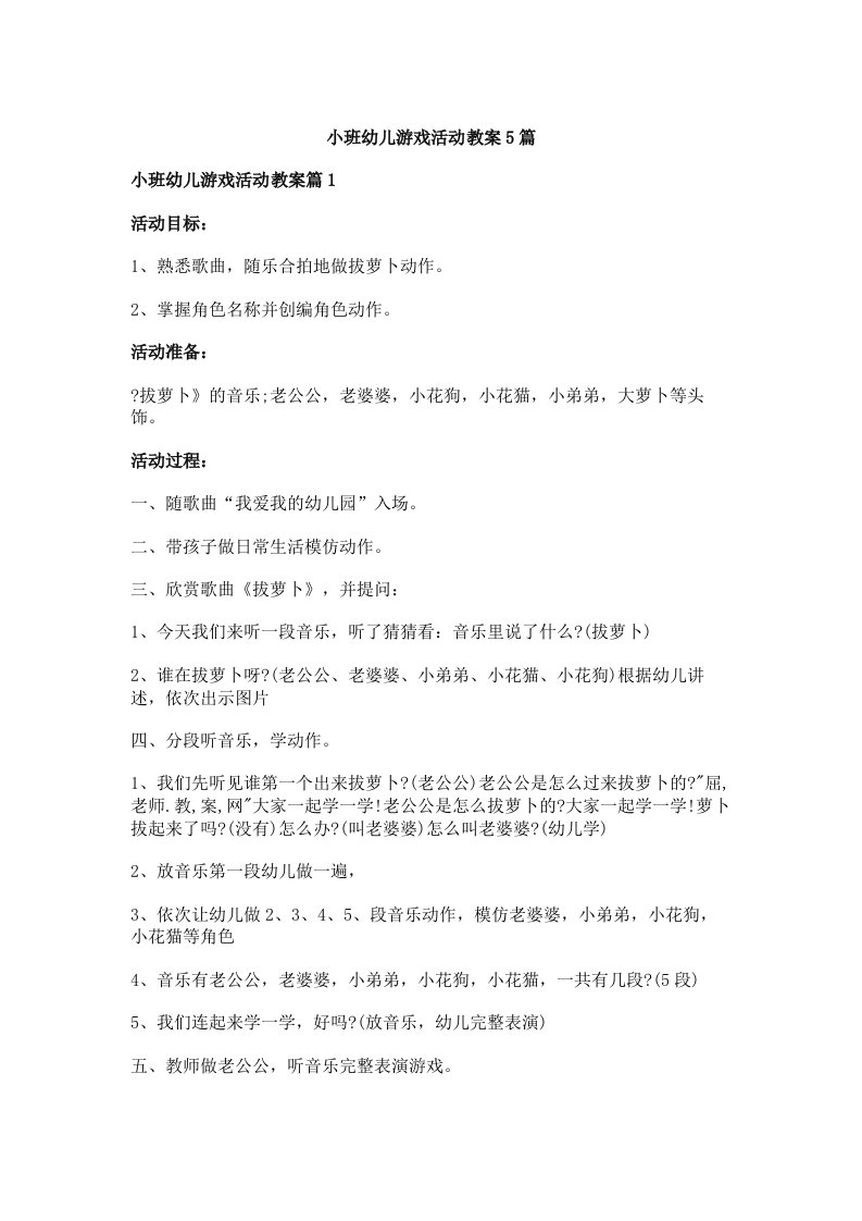 小班幼儿游戏活动教案5篇