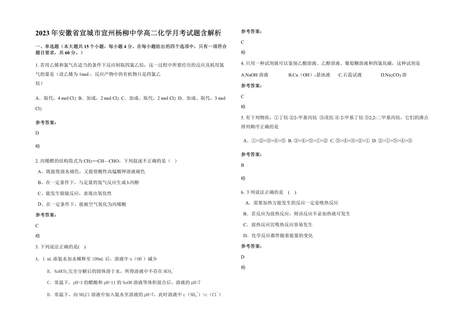 2023年安徽省宣城市宣州杨柳中学高二化学月考试题含解析