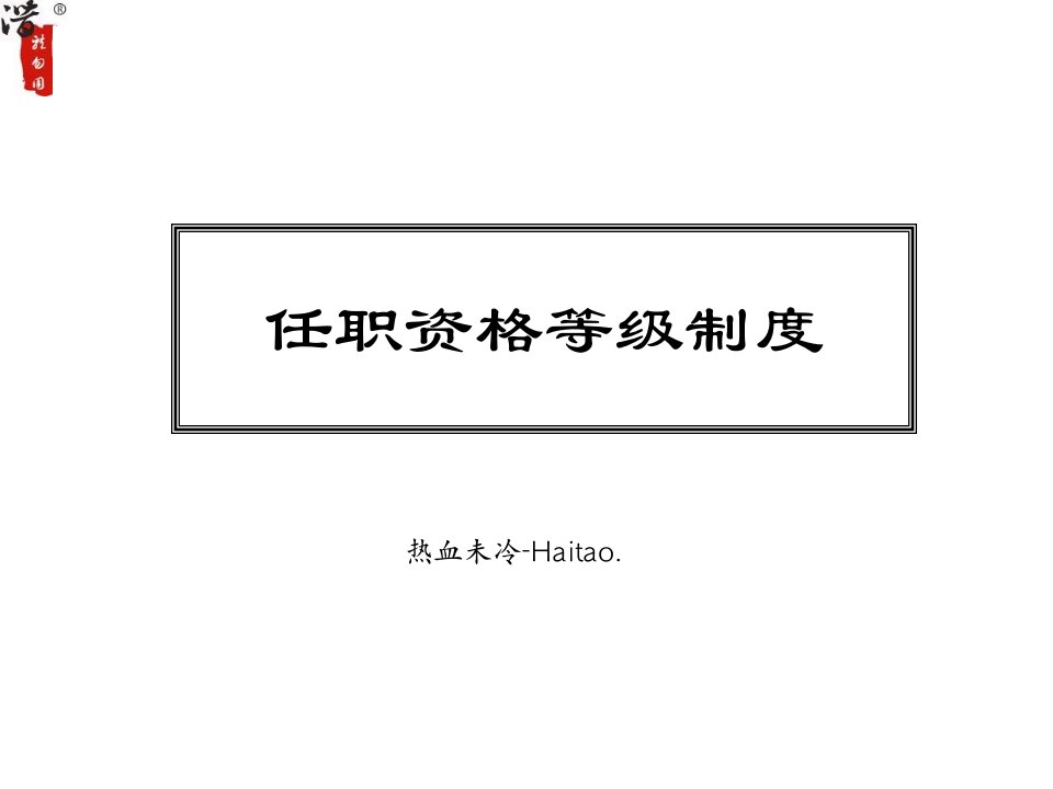 企业任职资格等级管理制度