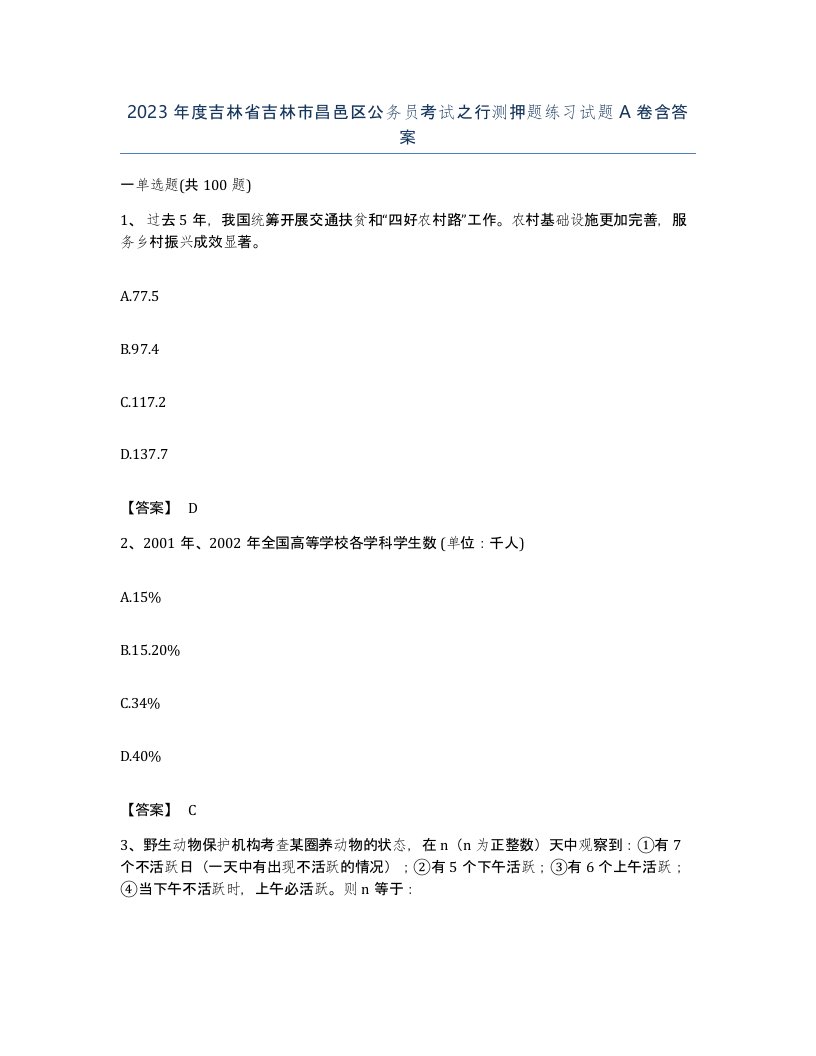 2023年度吉林省吉林市昌邑区公务员考试之行测押题练习试题A卷含答案