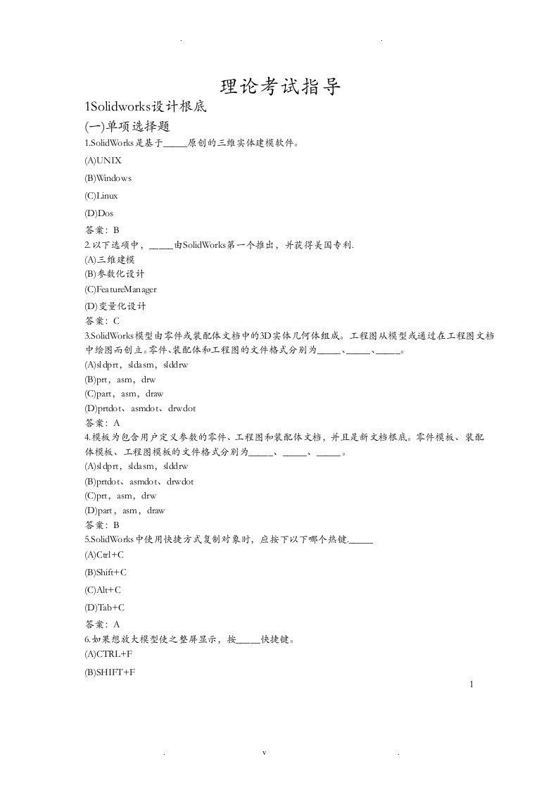 solidworks基础理论题库