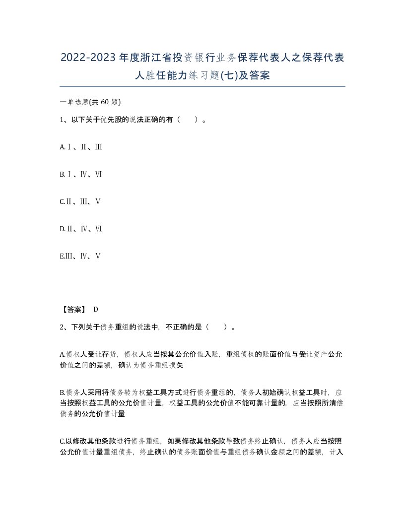 2022-2023年度浙江省投资银行业务保荐代表人之保荐代表人胜任能力练习题七及答案