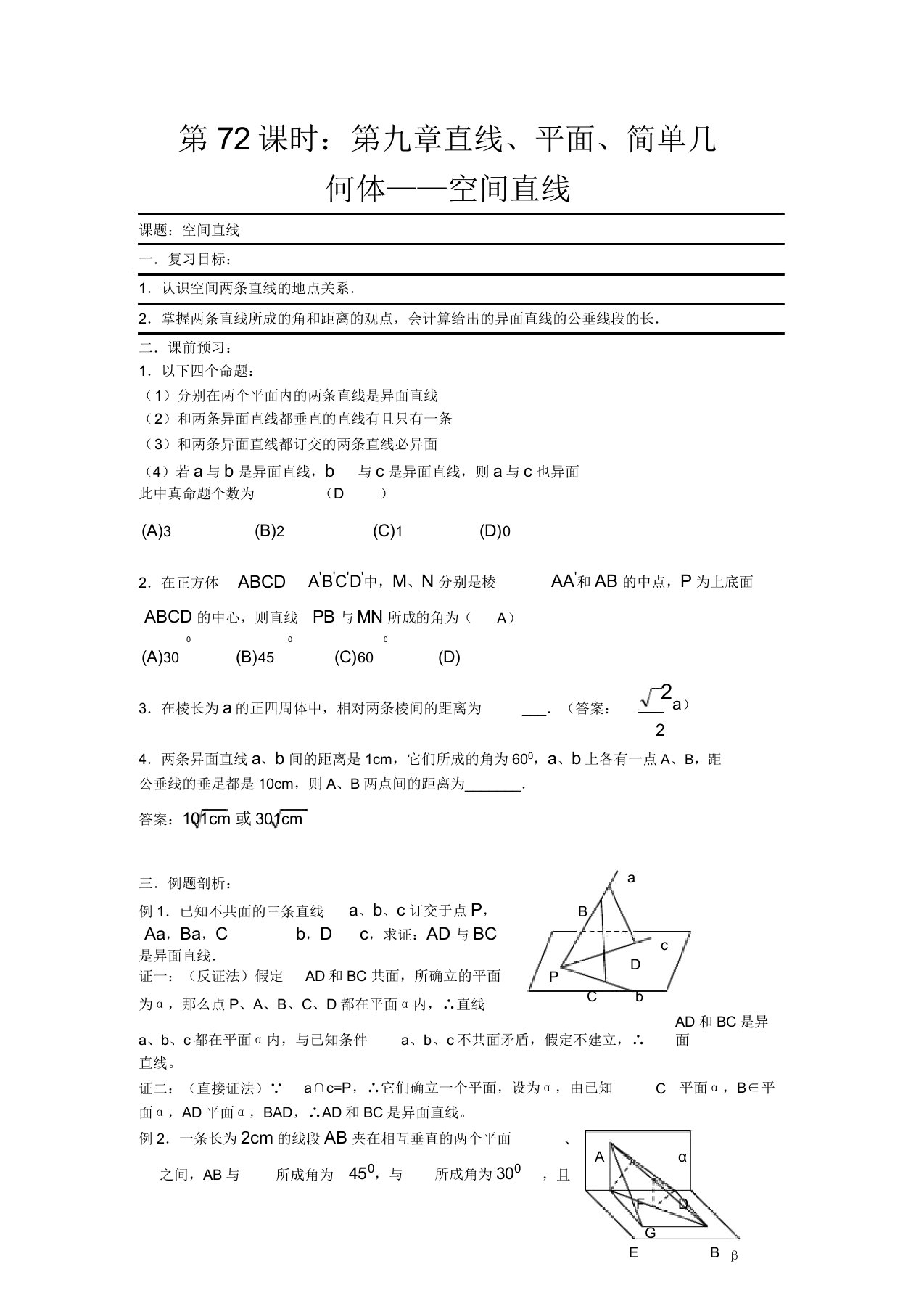 高考数学复习第72课时第九章直线平面简单几何体-空间直线名师教案