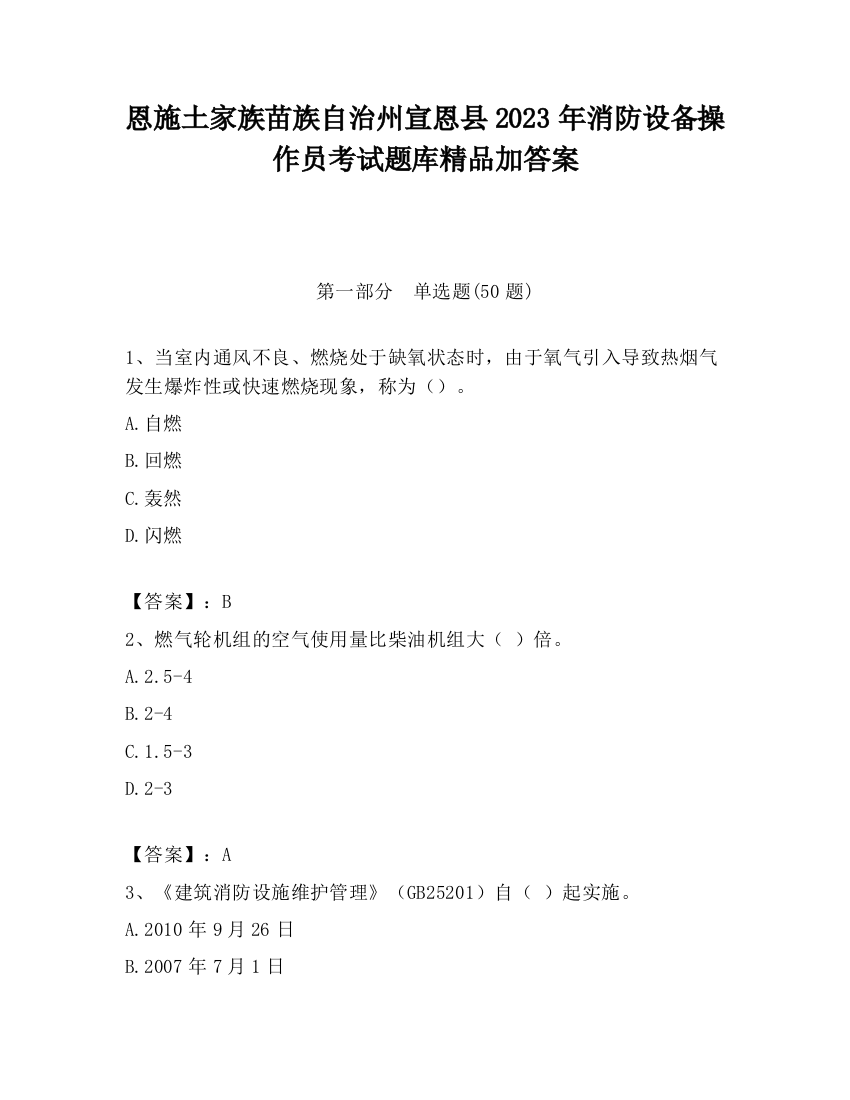 恩施土家族苗族自治州宣恩县2023年消防设备操作员考试题库精品加答案