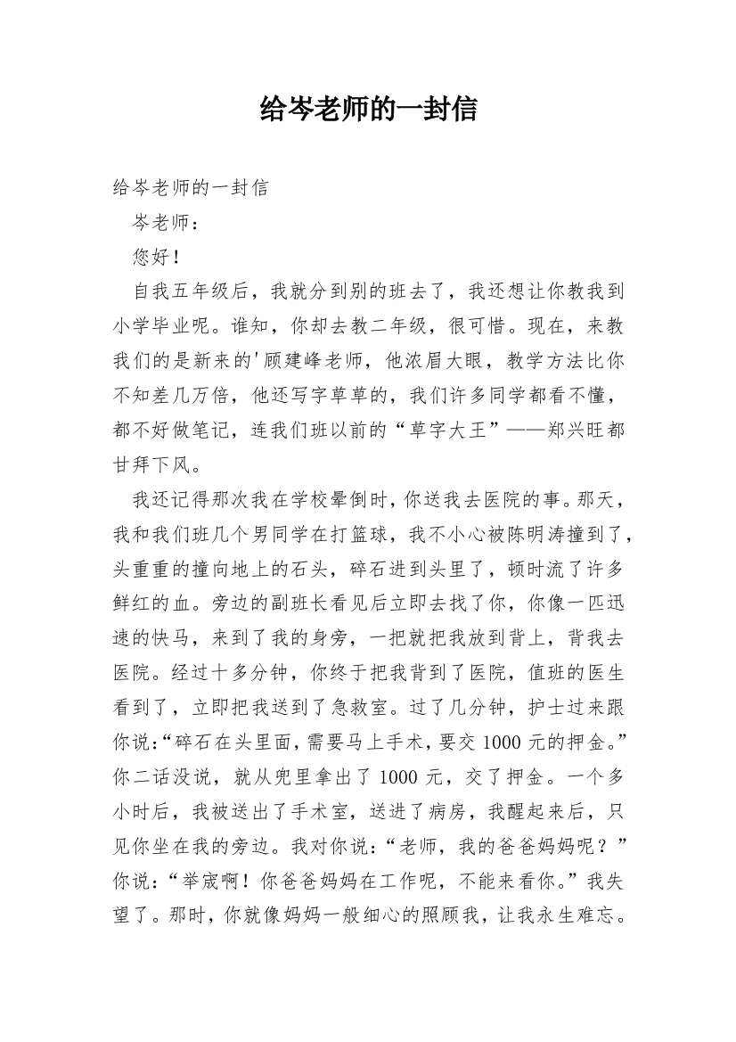 给岑老师的一封信