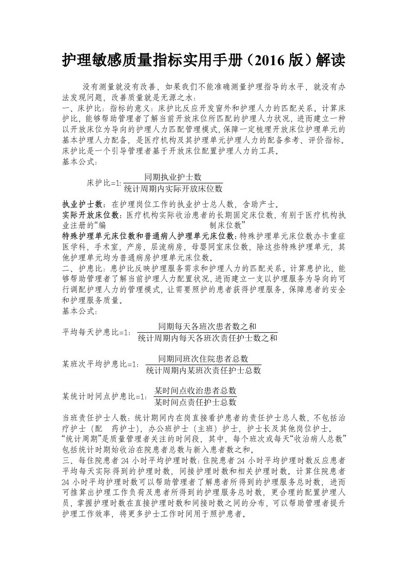 护理敏感质量指标实用手册解读