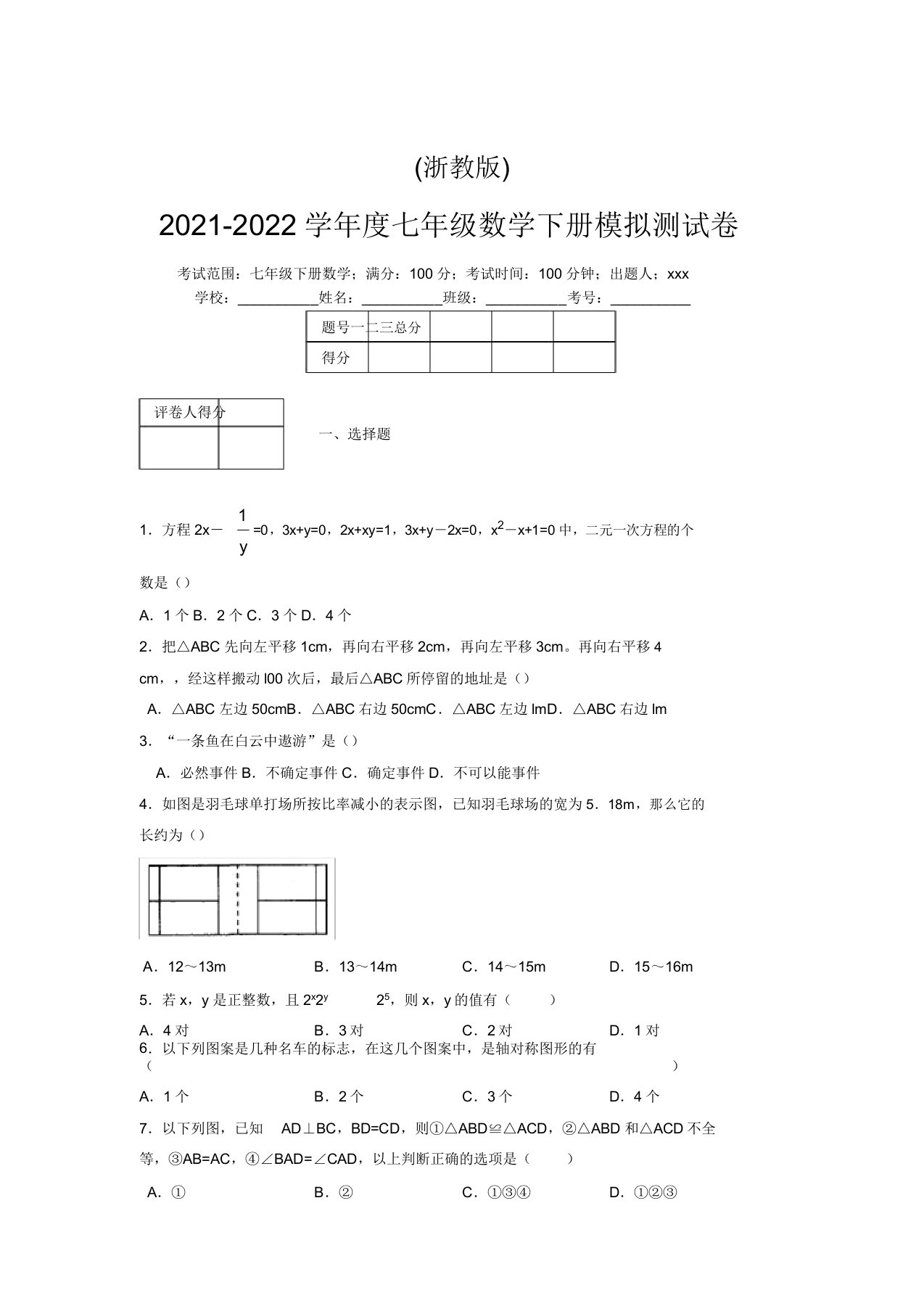 浙教版2021-2022学年度七年级数学下册模拟测试卷(3288)