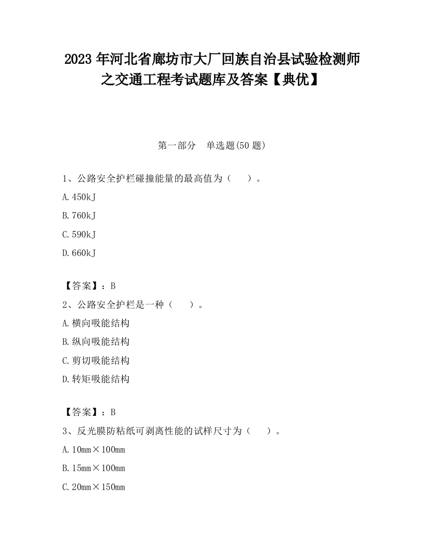 2023年河北省廊坊市大厂回族自治县试验检测师之交通工程考试题库及答案【典优】